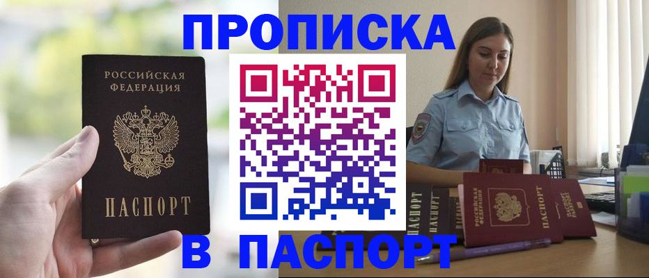 прописка в Волжске